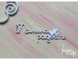 Мамина радість N-068